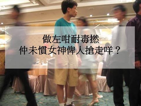 做左咁耐毒撚，仲未慣女神俾人搶走咩？