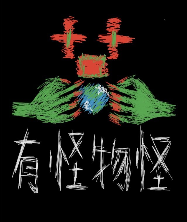 有怪物怪 有怪物怪