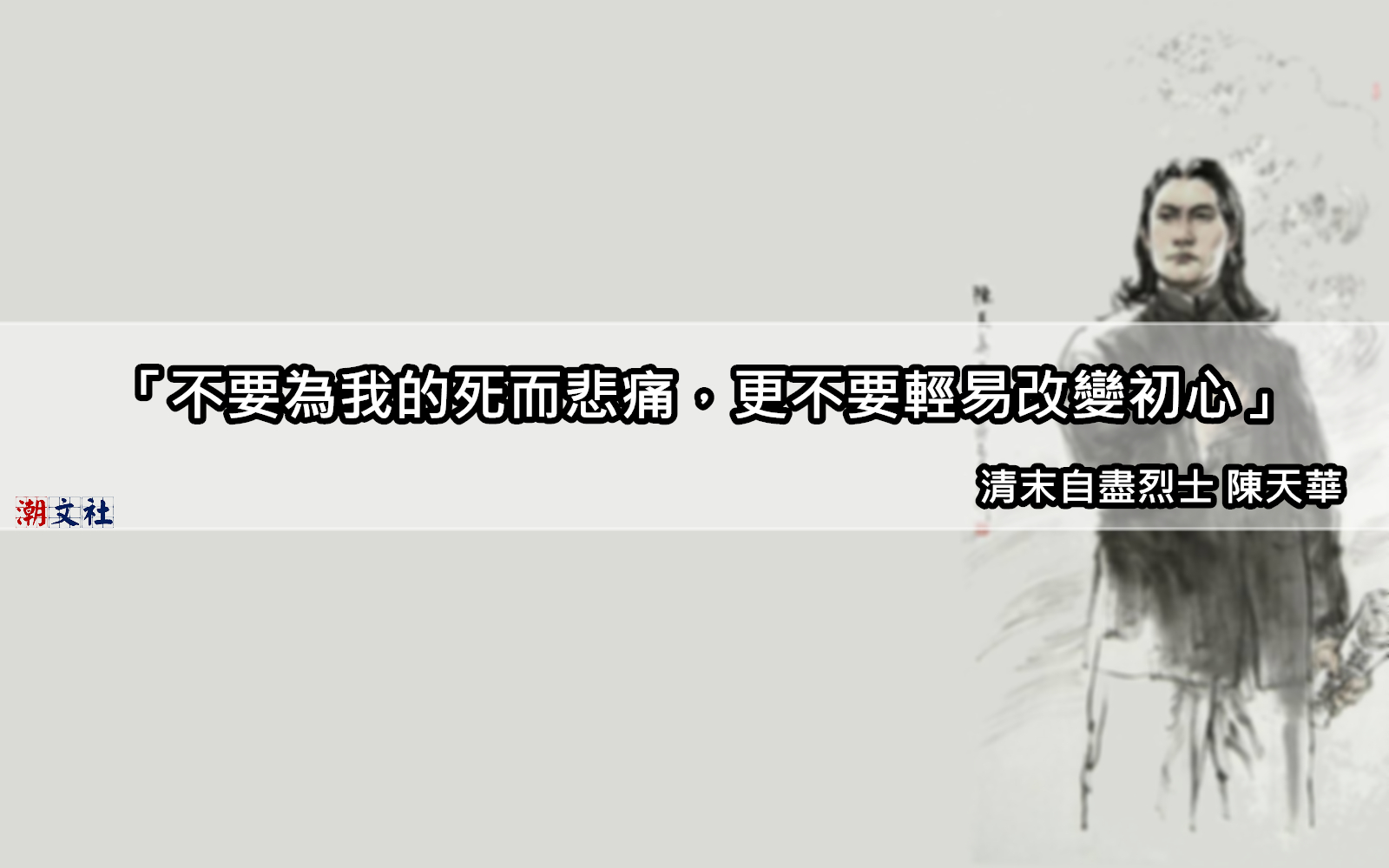 「以死相諫」───由陳天華說起