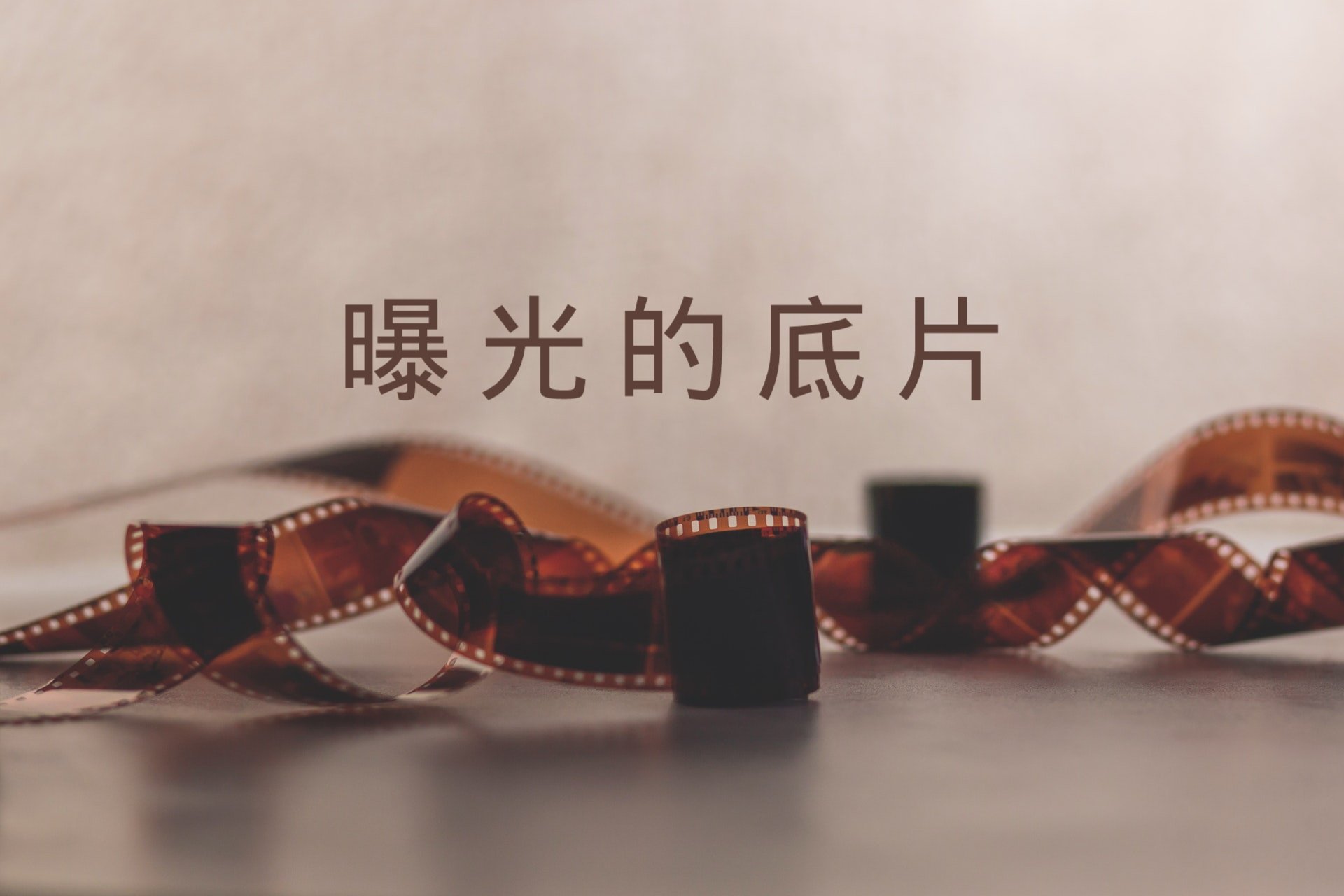 曝光的底片 曝光的底片