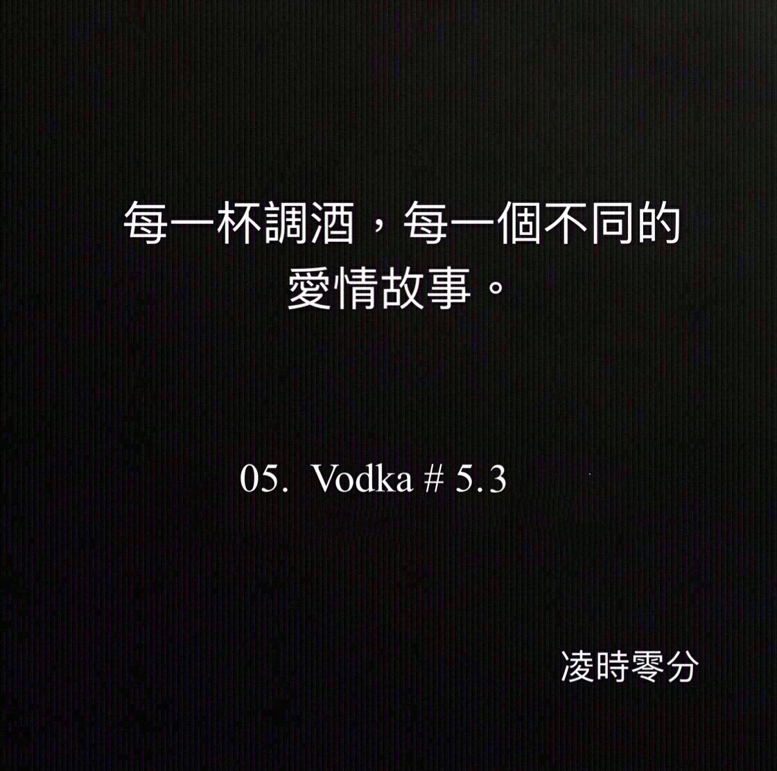 （短篇故事）每一杯調酒，每一個不同的愛情故事 05. Vodka #5.3