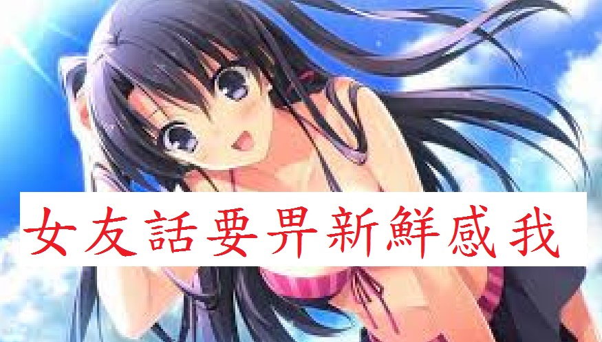 女友話要畀新鮮感我(上) 女友話要畀新鮮感我(上)