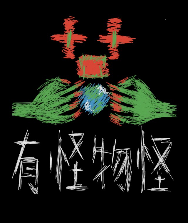 有怪物怪 有怪物怪