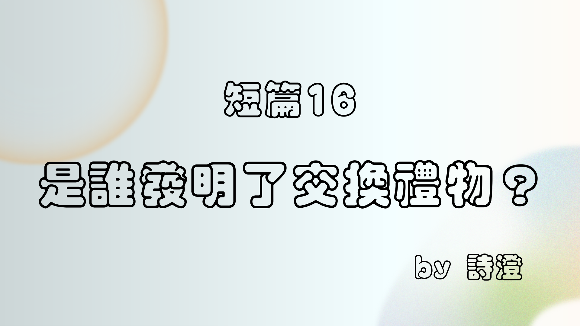 短篇 16 《是誰發明了交換禮物？》