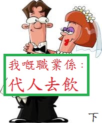 我嘅職業係:代人去飲(下) 我嘅職業係:代人去飲(下)