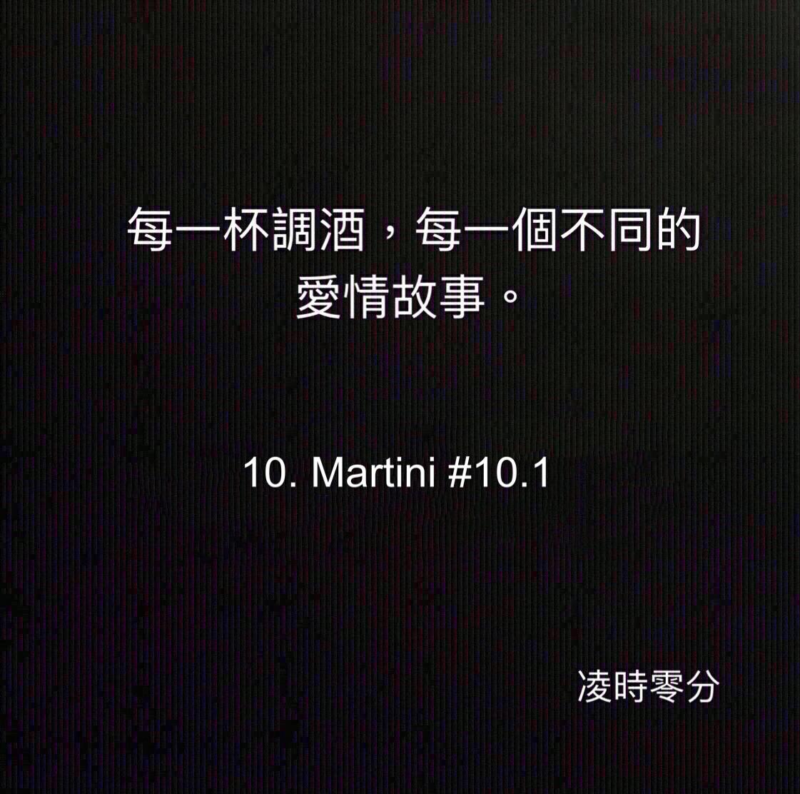 （短篇故事）每一杯調酒，每一個不同的愛情故事。10 Martini #10.1