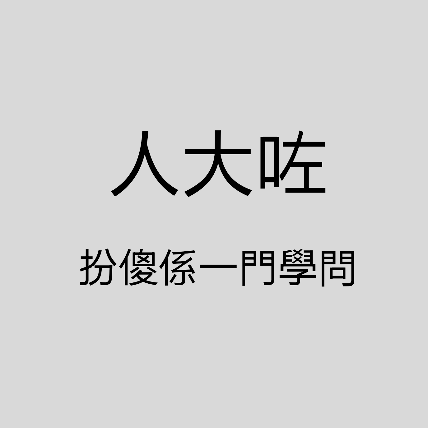 《人大咗，扮傻係一門學問。》