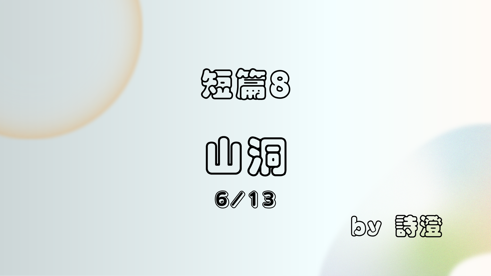 山洞 ep 6 / 13