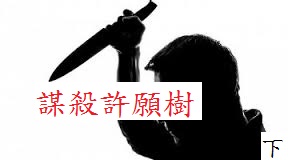 謀殺許願樹(下) 謀殺許願樹(下)