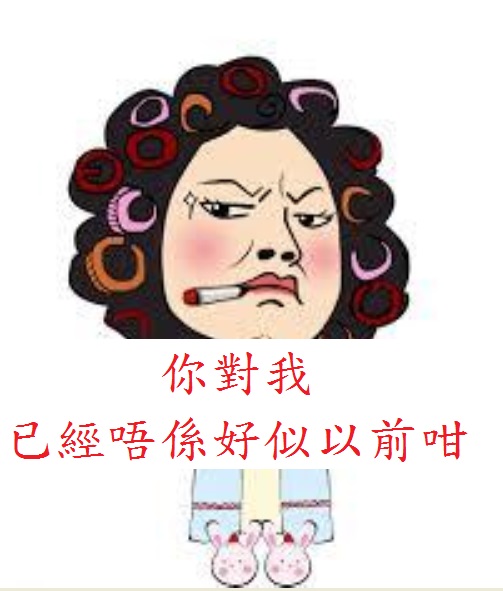 你對我已經唔係好似以前咁(上) 你對我已經唔係好似以前咁(上)