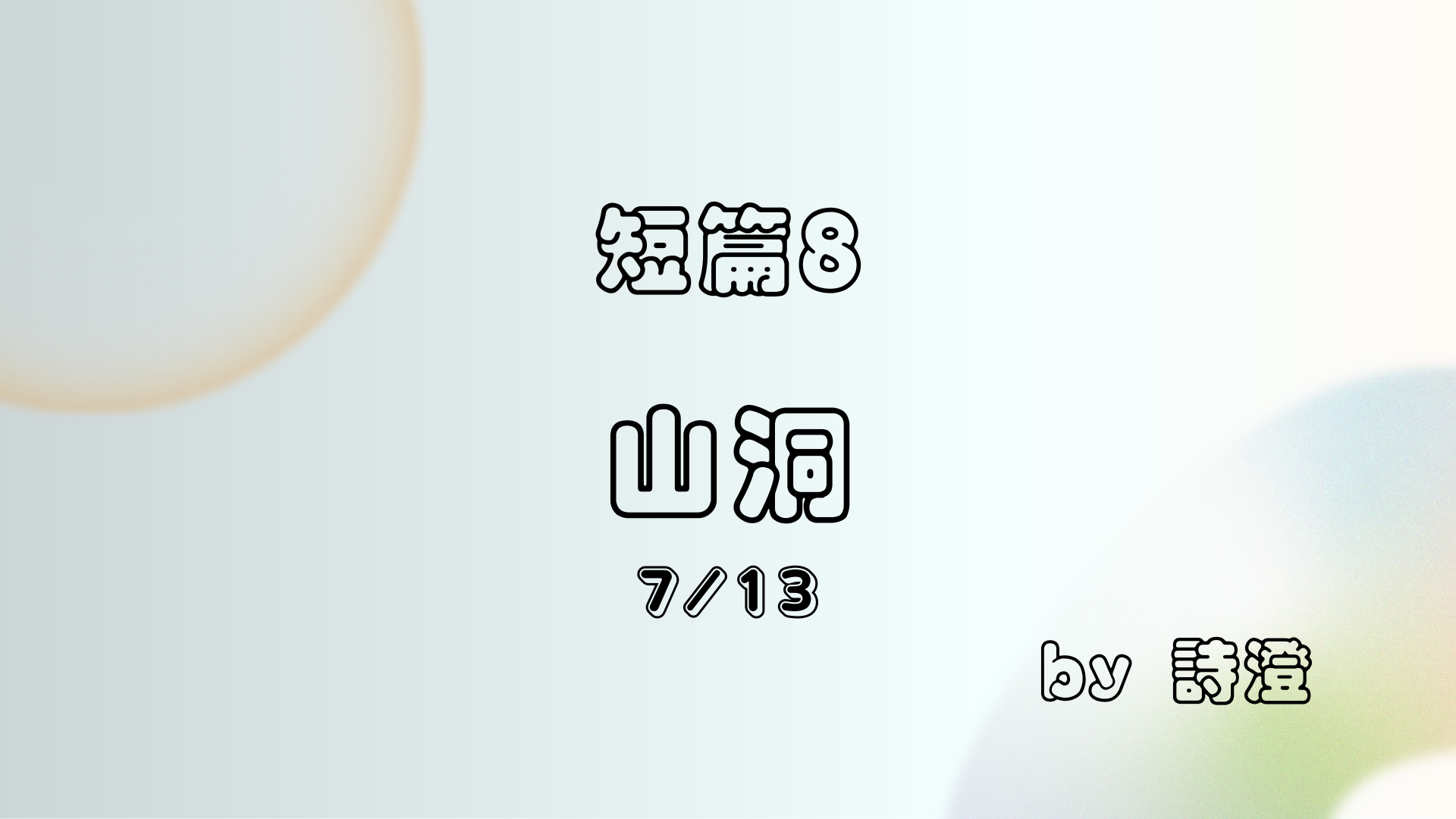 山洞 ep 7 / 13