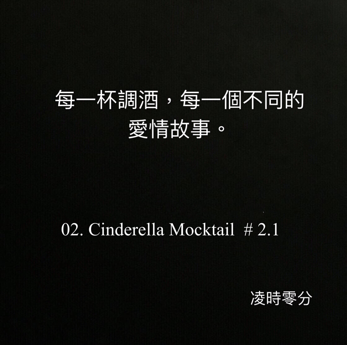 （短篇故事）每一杯調酒，每一個不同的愛情故事。02 Cinderella Mocktail #2.1