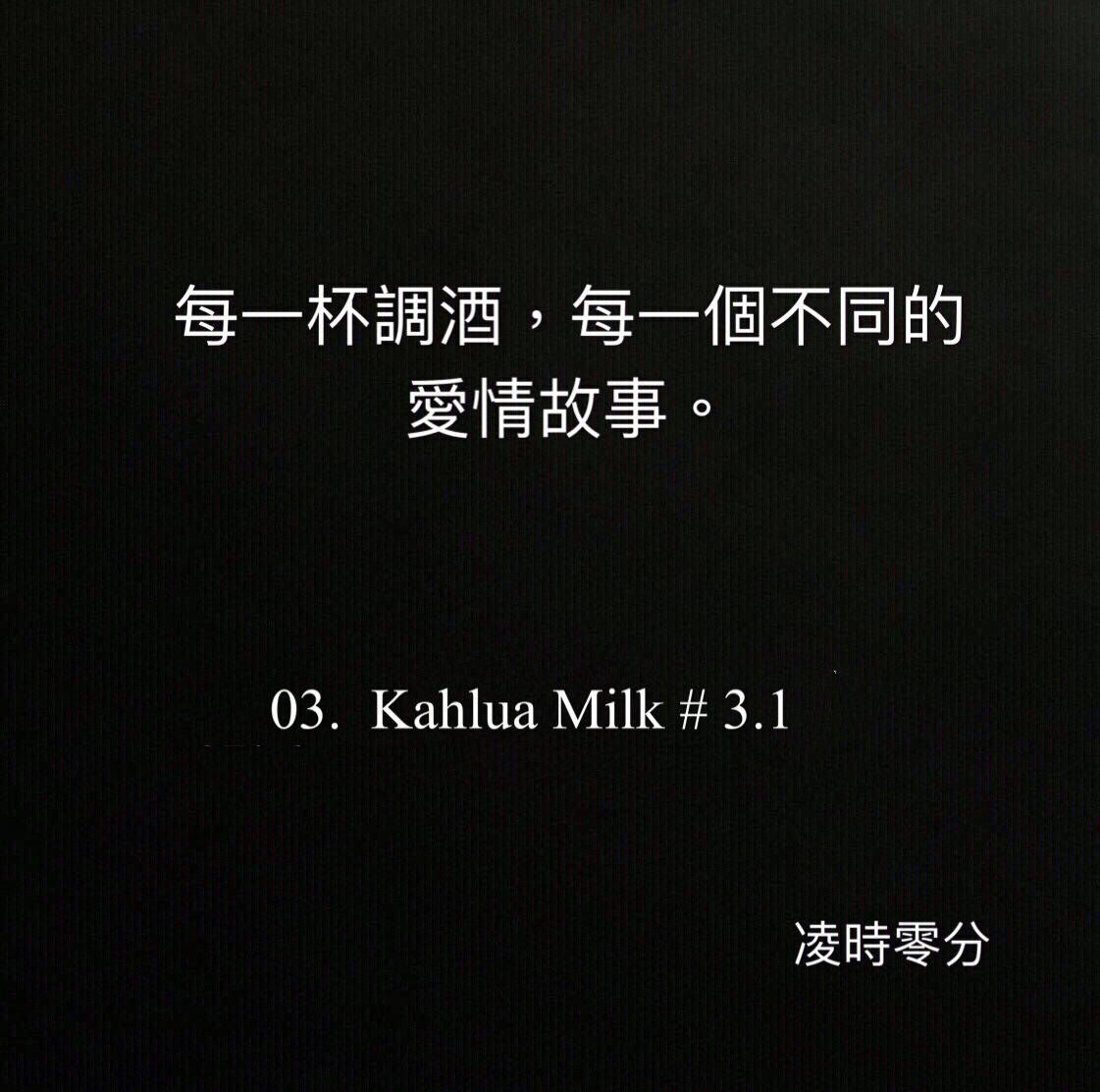 （短篇故事）每一杯調酒，每一個不同的愛情故事。 03. Kahlua Milk # 3.1
