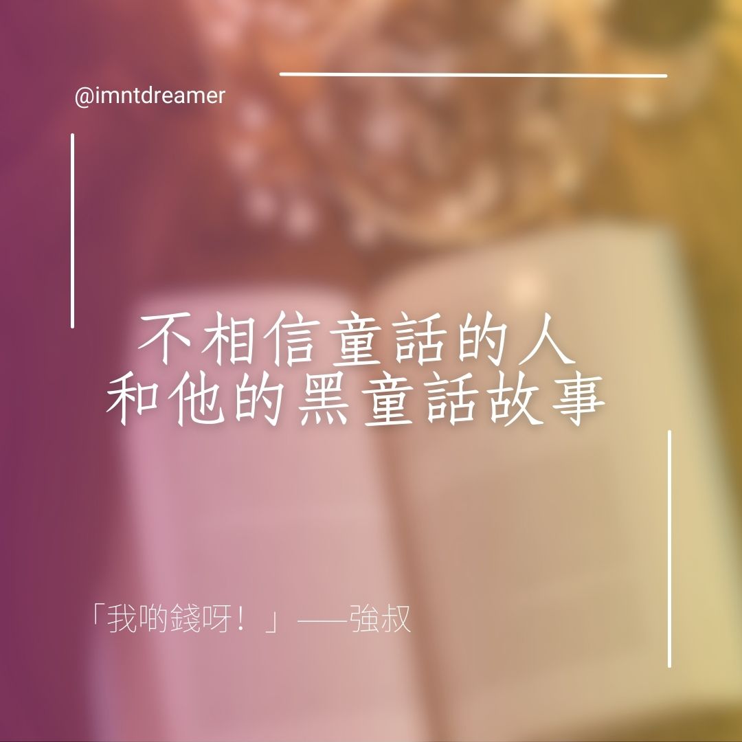 不相信童話的人和他的黑童話故事