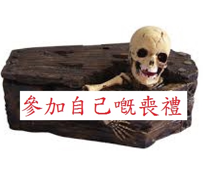 參加自己嘅喪禮(上) 參加自己嘅喪禮(上)