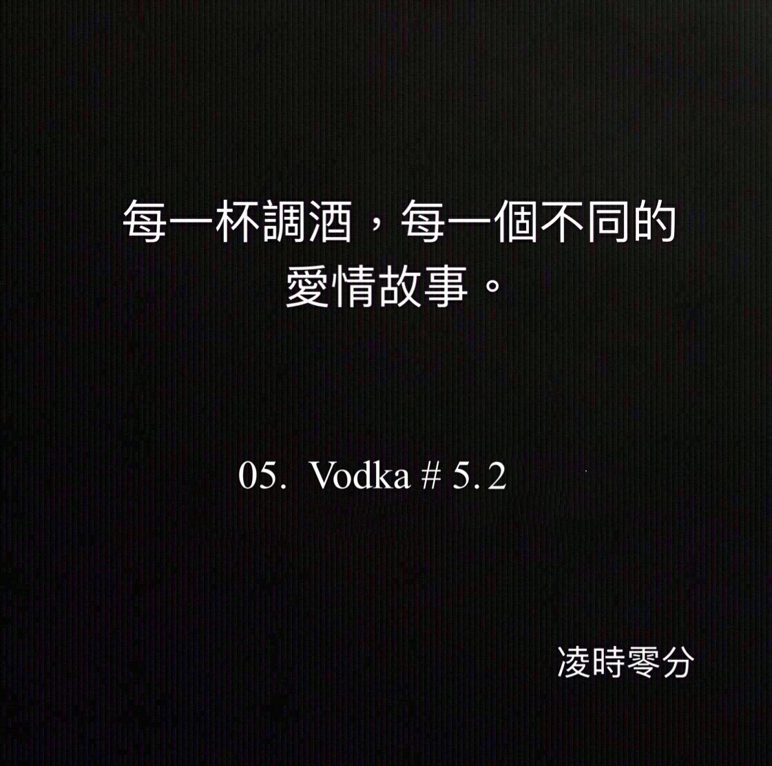 （短篇故事）每一杯調酒，每一個不同的愛情故事 05. Vodka #5.2