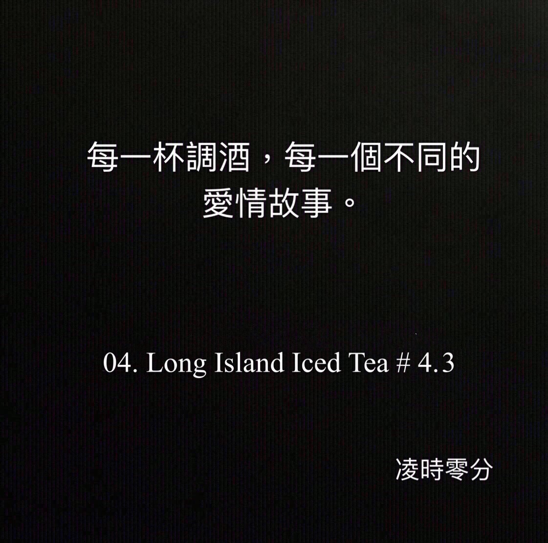（短篇故事）每一杯調酒，每一個不同的愛情故事04.Long Island Iced Tea #4.3