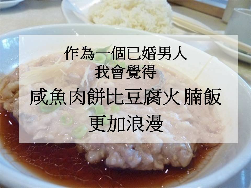 作為一個已婚男人，我會覺得咸魚肉餅比豆腐火腩飯更加浪漫