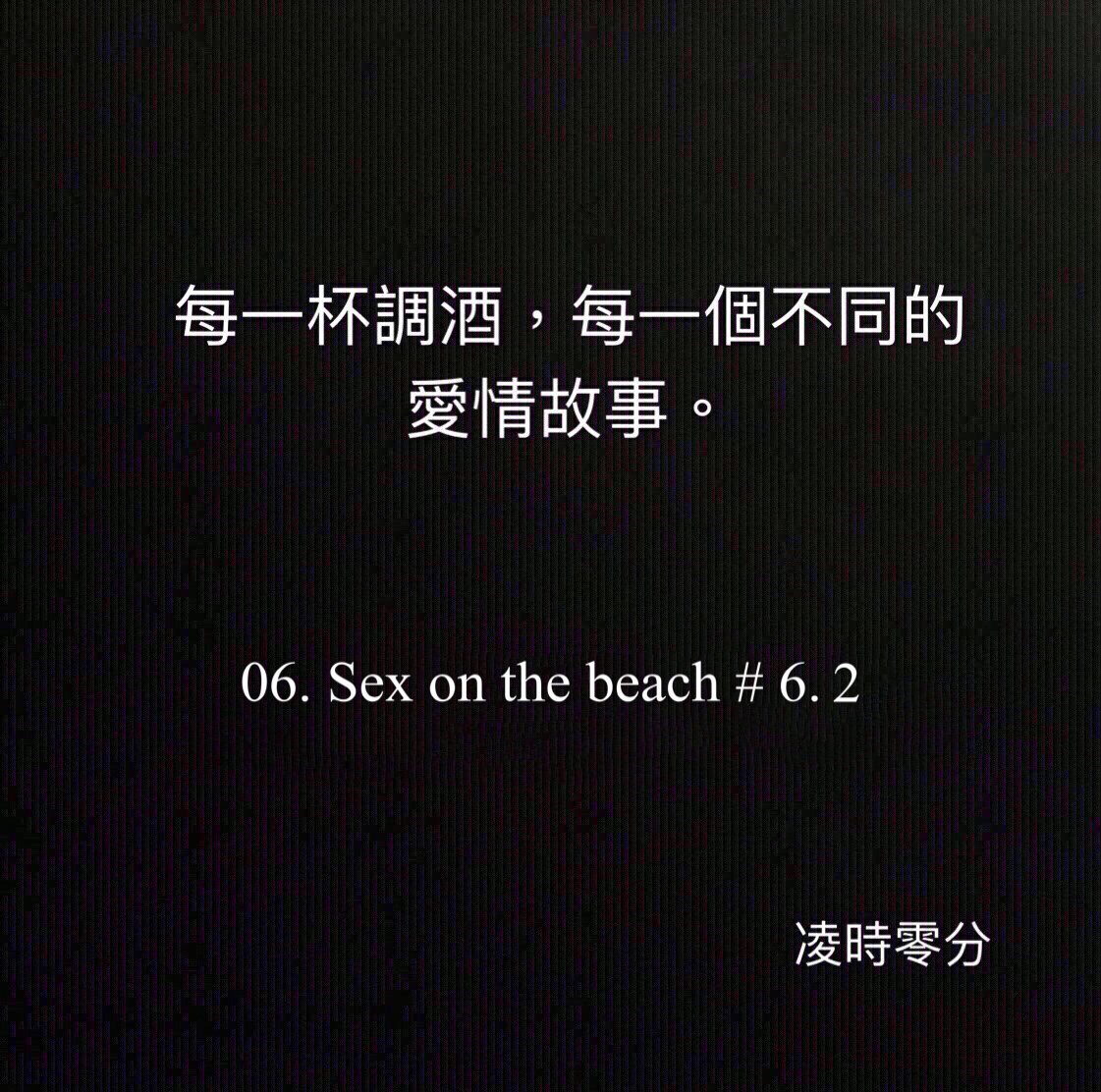 （短篇故事）每一杯調酒，每一個不同的愛情故事 06. Sex on the beach #6.2