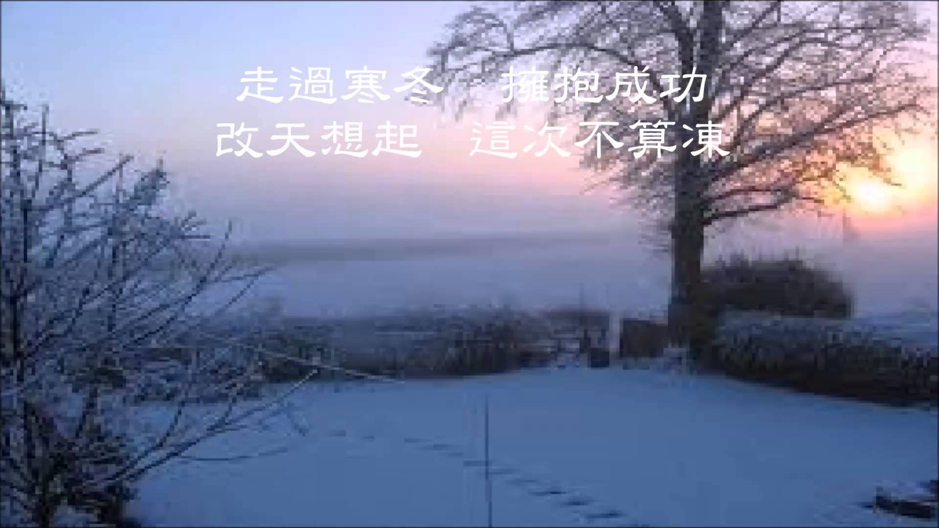 同步過冬 同步過冬