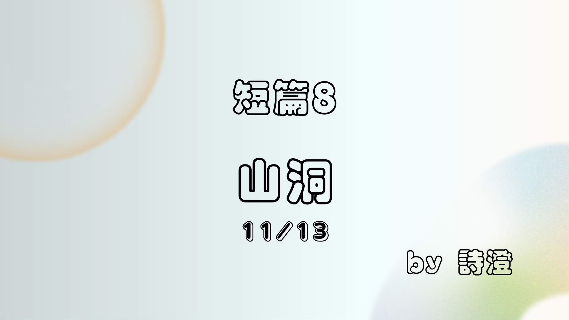 山洞 ep 11 / 13