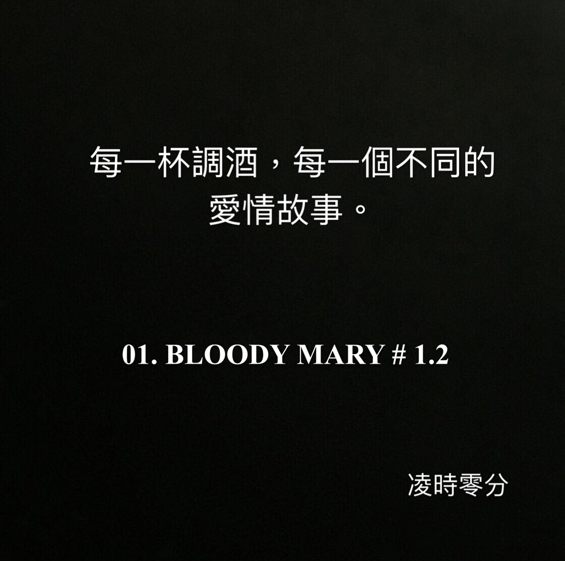 （系列短篇故事）每一杯調酒，每一個不同的愛情故事。01 BLOODY MARY # 1.2