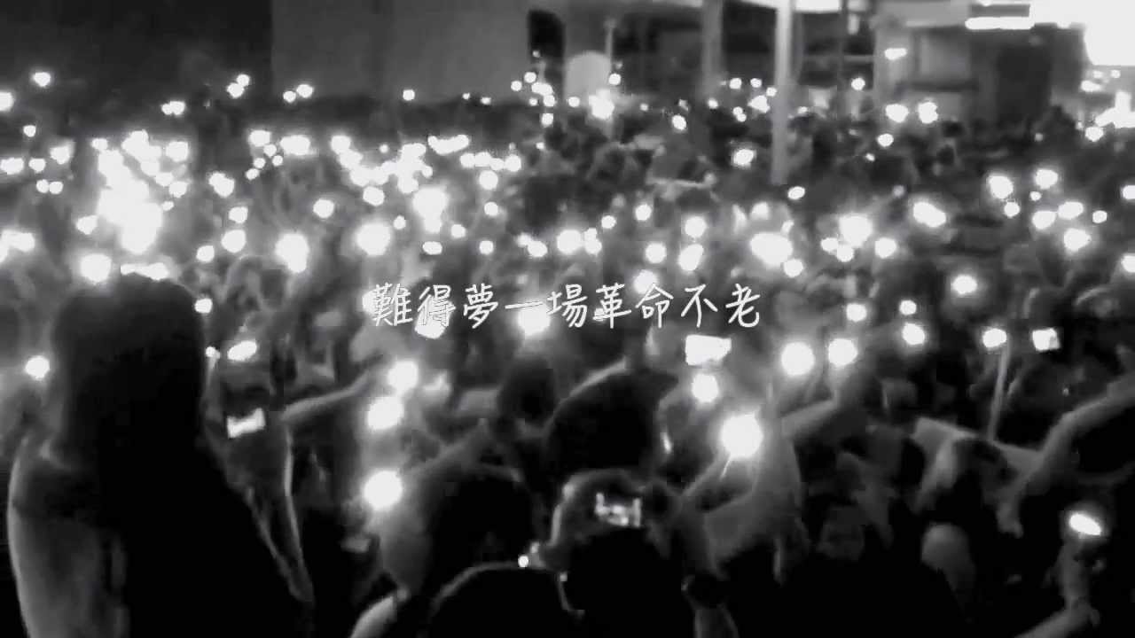 夢想 於漆黑裡 仍然鏗鏘 夢想 於漆黑裡 仍然鏗鏘