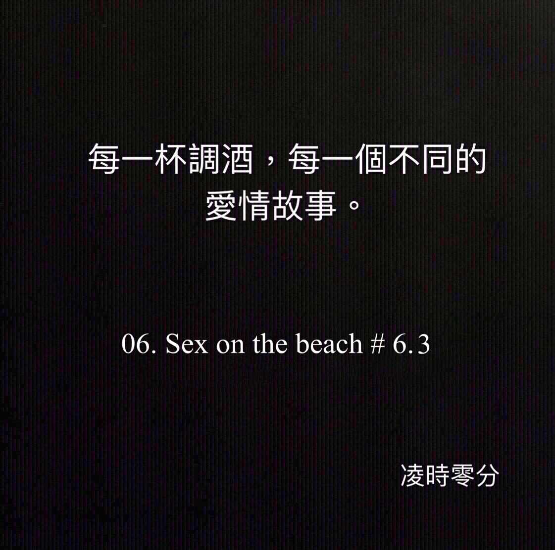 （短篇故事）每一杯調酒，每一個不同的愛情故事 06. Sex on the beach #6.3