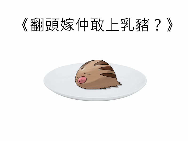 《翻頭嫁仲敢上乳豬？》