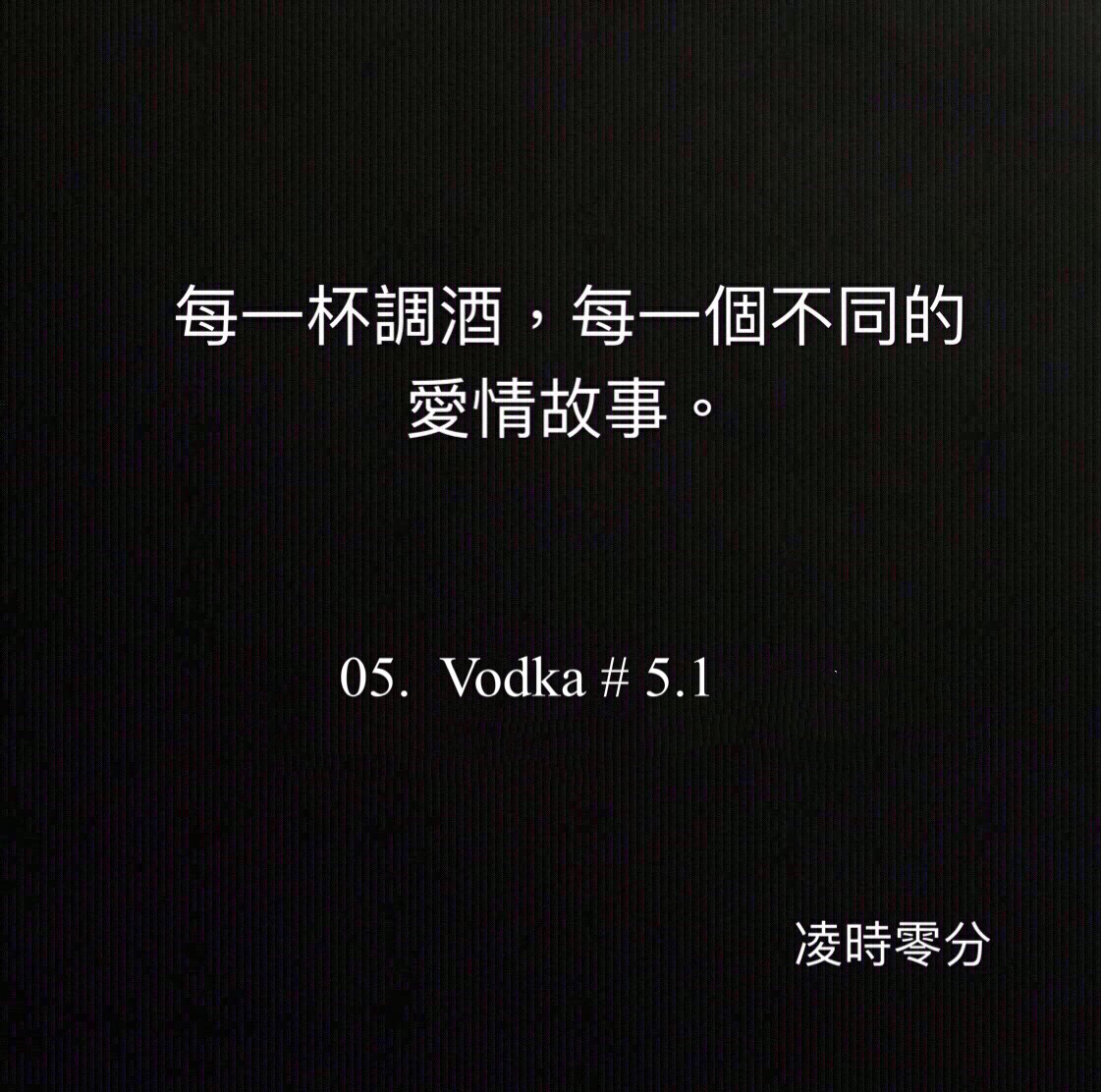 （短篇故事）每一杯調酒，每一個不同的愛情故事 05. Vodka #5.1