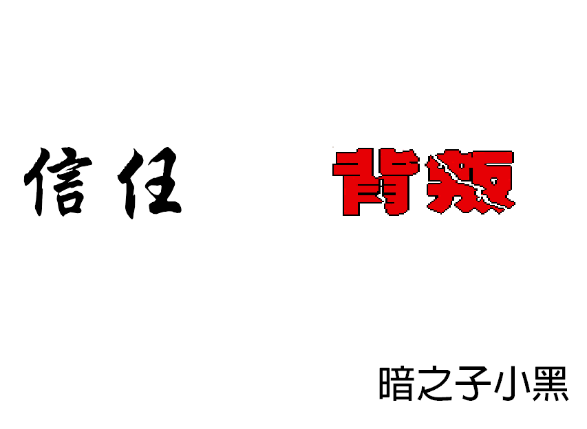 信任與背叛 信任與背叛