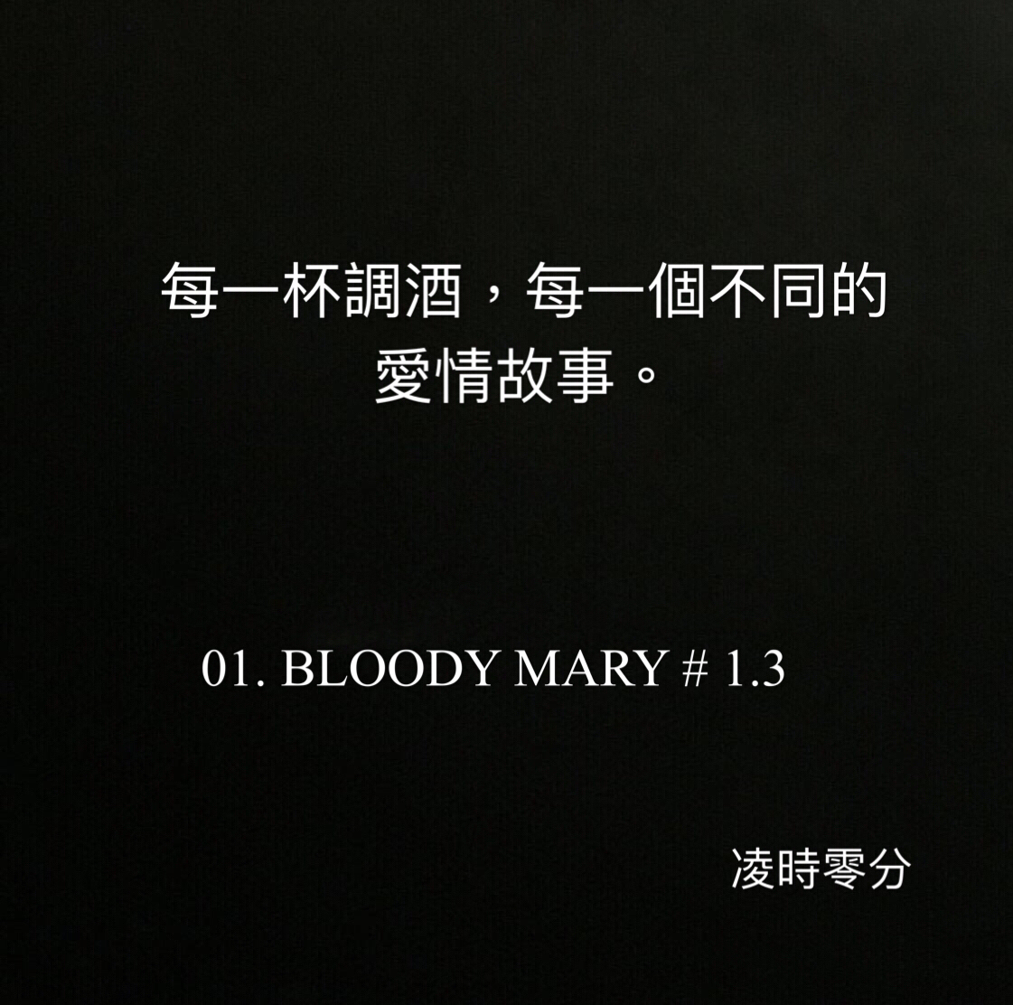（系列短篇故事）每一杯調酒，每一個不同的愛情故事。01 BLOODY MARY # 1.3