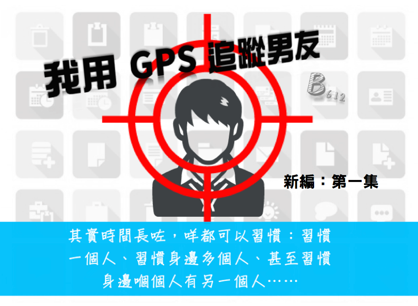 《我用GPS追蹤男友II》:(一) 《我用GPS追蹤男友II》:(一)