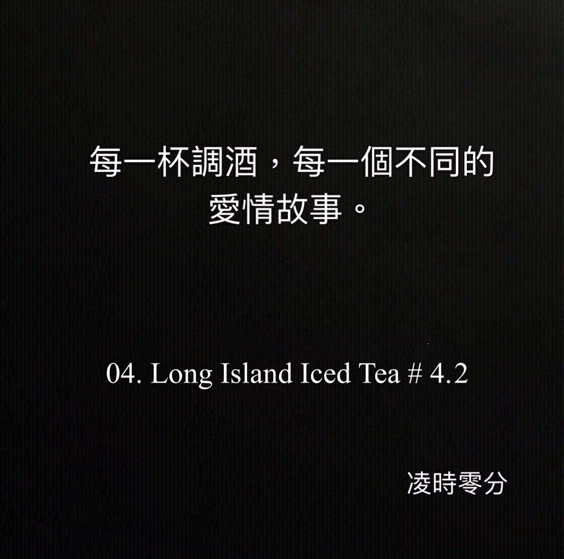 （短篇故事）每一杯調酒，每一個不同的愛情故事04.Long Island Iced Tea #4.2