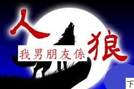 我男朋友係人狼(下) 我男朋友係人狼(下)
