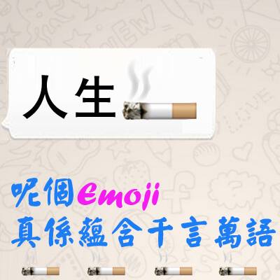 一枝煙嘅emoji真係蘊含千言萬語