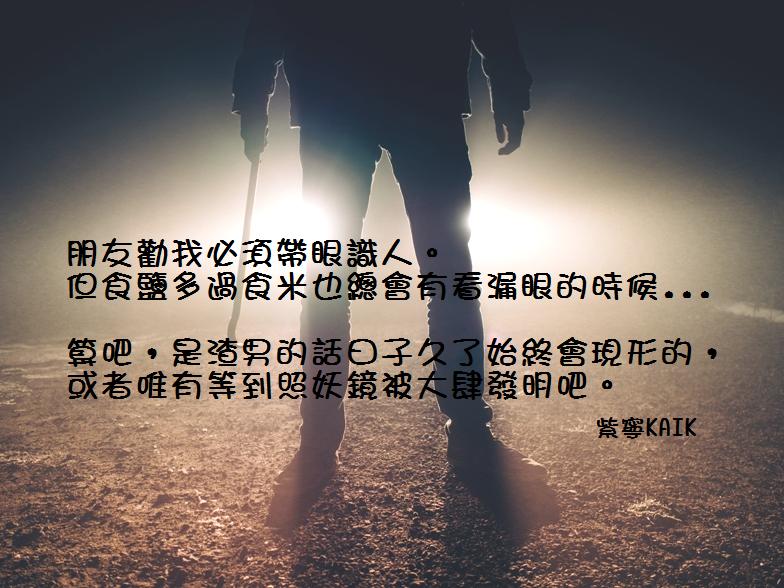 《唯有等渣男現形》