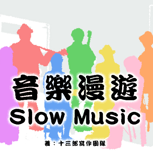 《音樂漫遊-Slow Music》電子書版