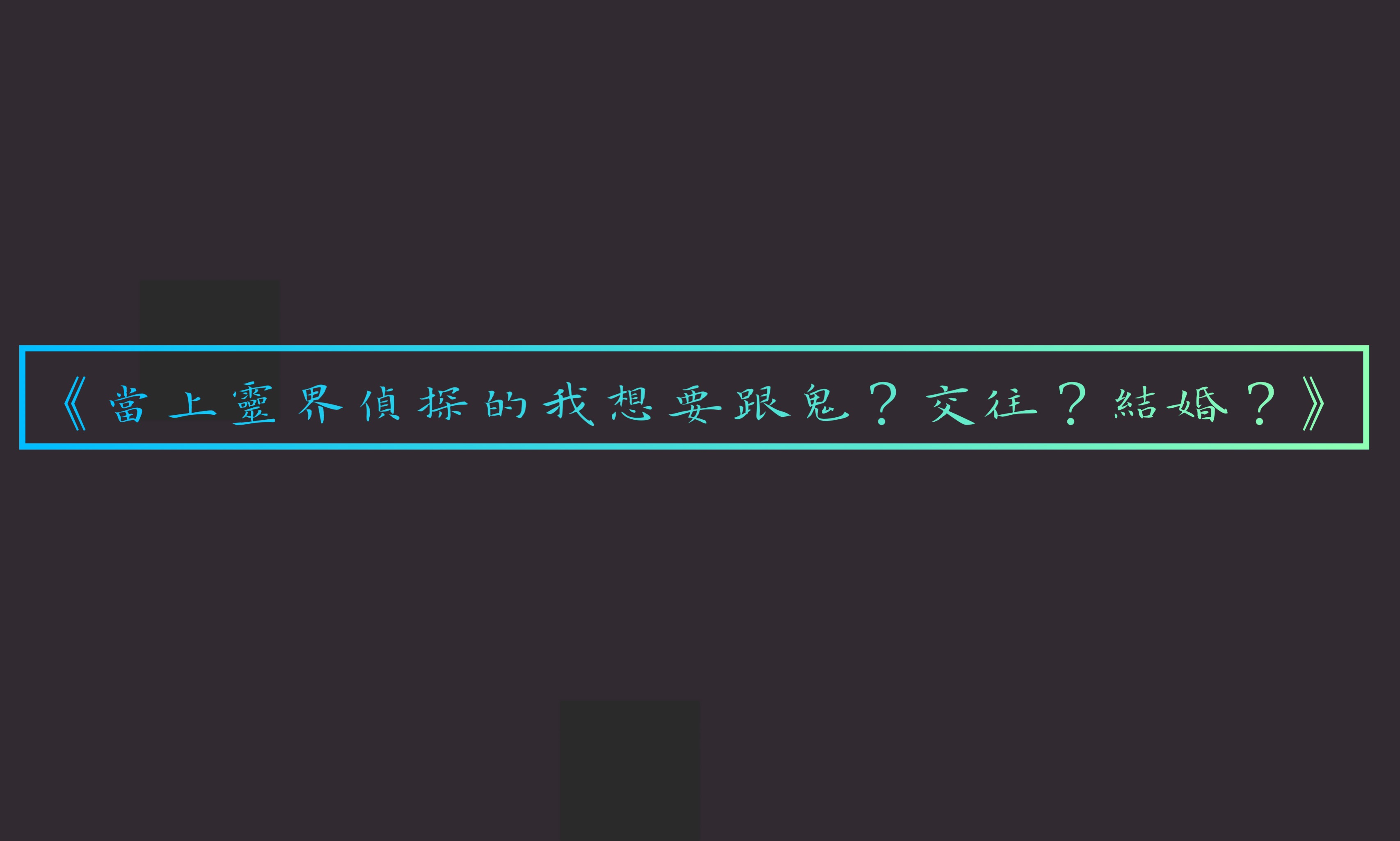 百合《當上靈界偵探的我想要跟鬼？交往？結婚？》