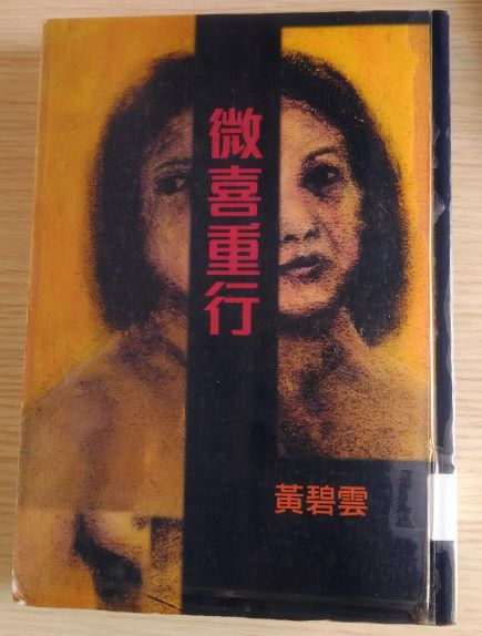 讀書報告：《微喜重行》黃碧雲