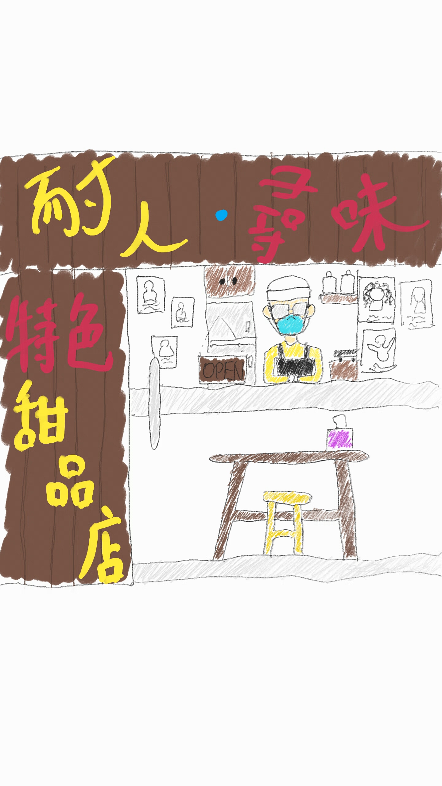 耐人•尋味•甜品店 耐人•尋味•甜品店