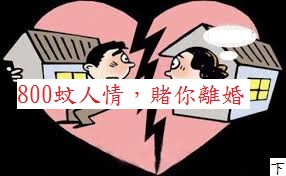 我出800蚊人情,賭你離婚(下) 我出800蚊人情,賭你離婚(下)