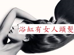 浴缸有女人頭髮(上) 浴缸有女人頭髮(上)