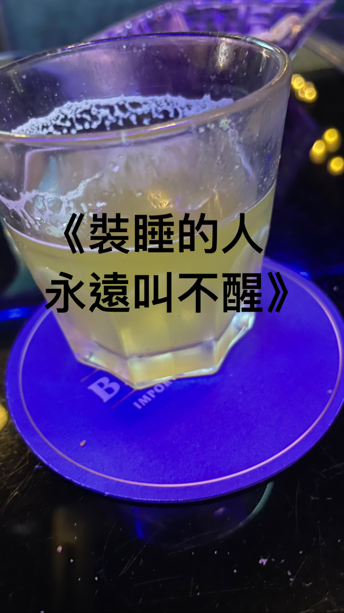 《裝睡的人 永遠叫不醒》