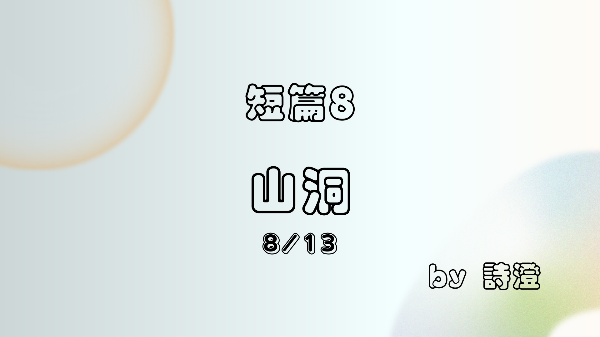 山洞 ep 8 / 13