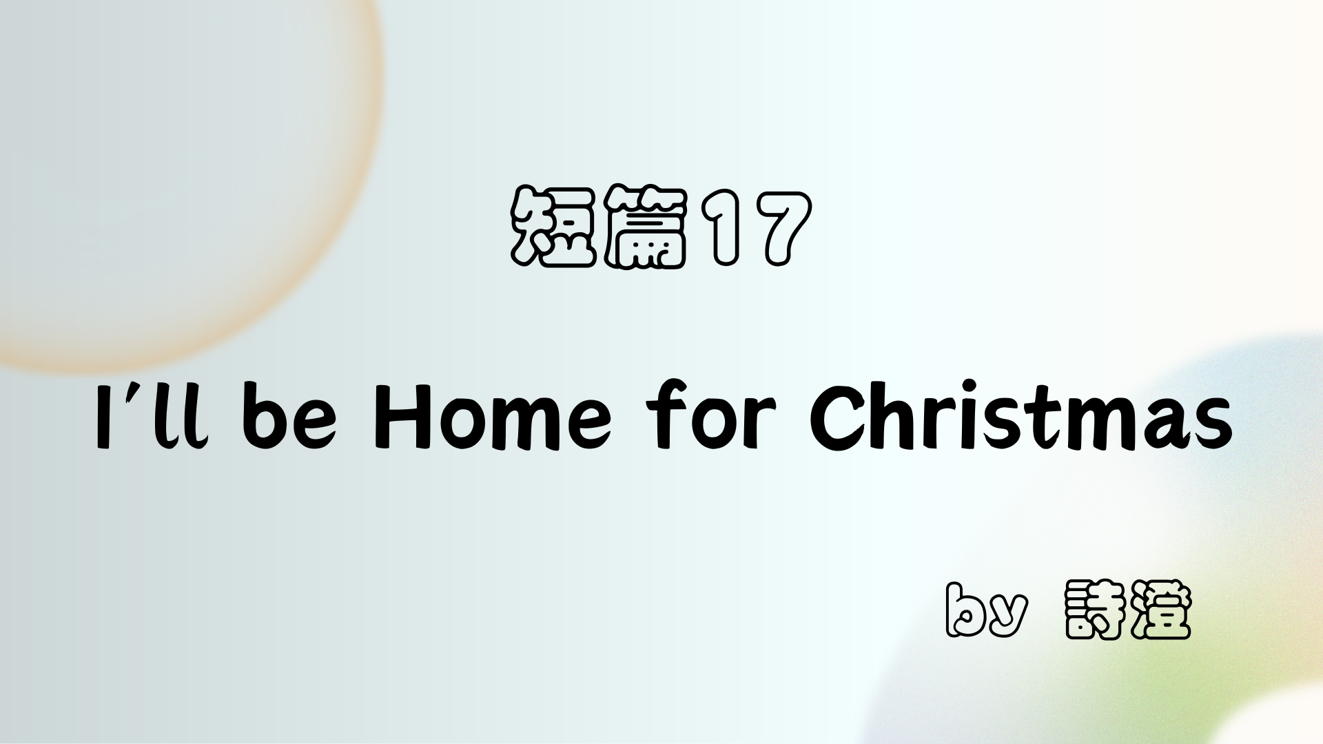 短篇 17 《I’ll be Home for Christmas》