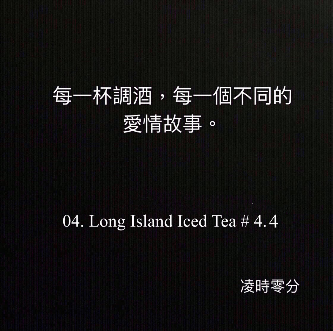 （短篇故事）每一杯調酒，每一個不同的愛情故事04.Long Island Iced Tea #4.4
