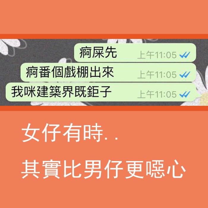 有時女仔其實比男仔更噁心