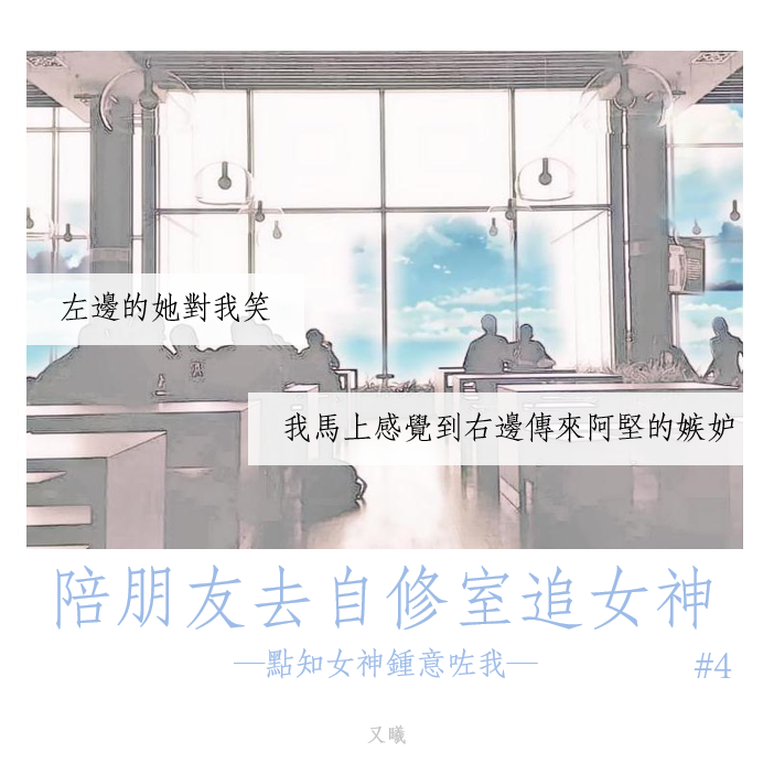 ✏️陪朋友去自修室追女神,點知女神鍾意咗我 ✏️陪朋友去自修室追女神,點知女神鍾意咗我