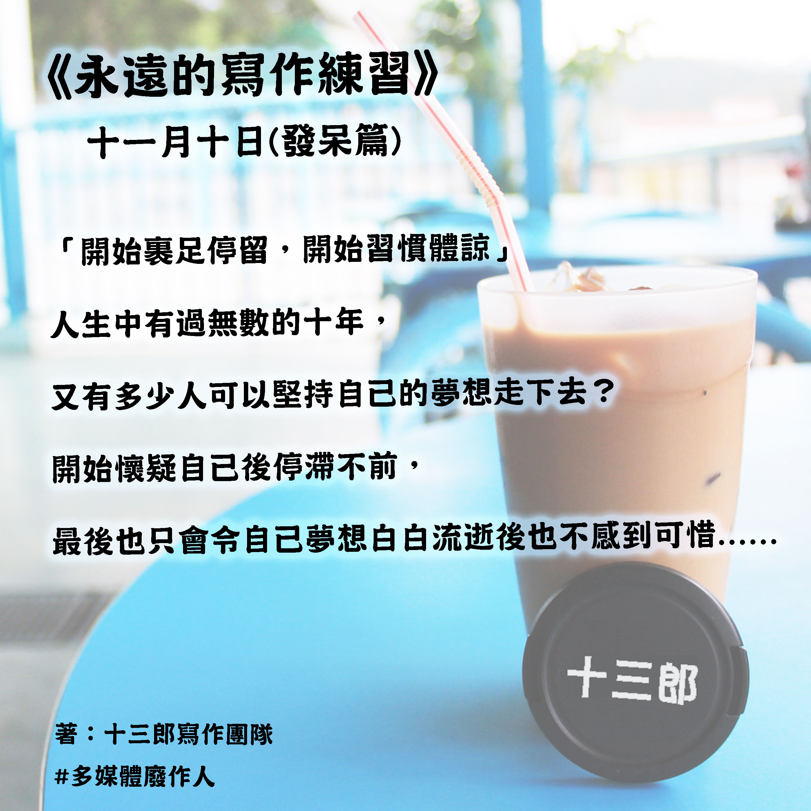 無論世事變改,唯獨夢想沒有放棄。 無論世事變改,唯獨夢想沒有放棄。